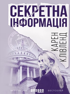 cover image of Секретна інформація